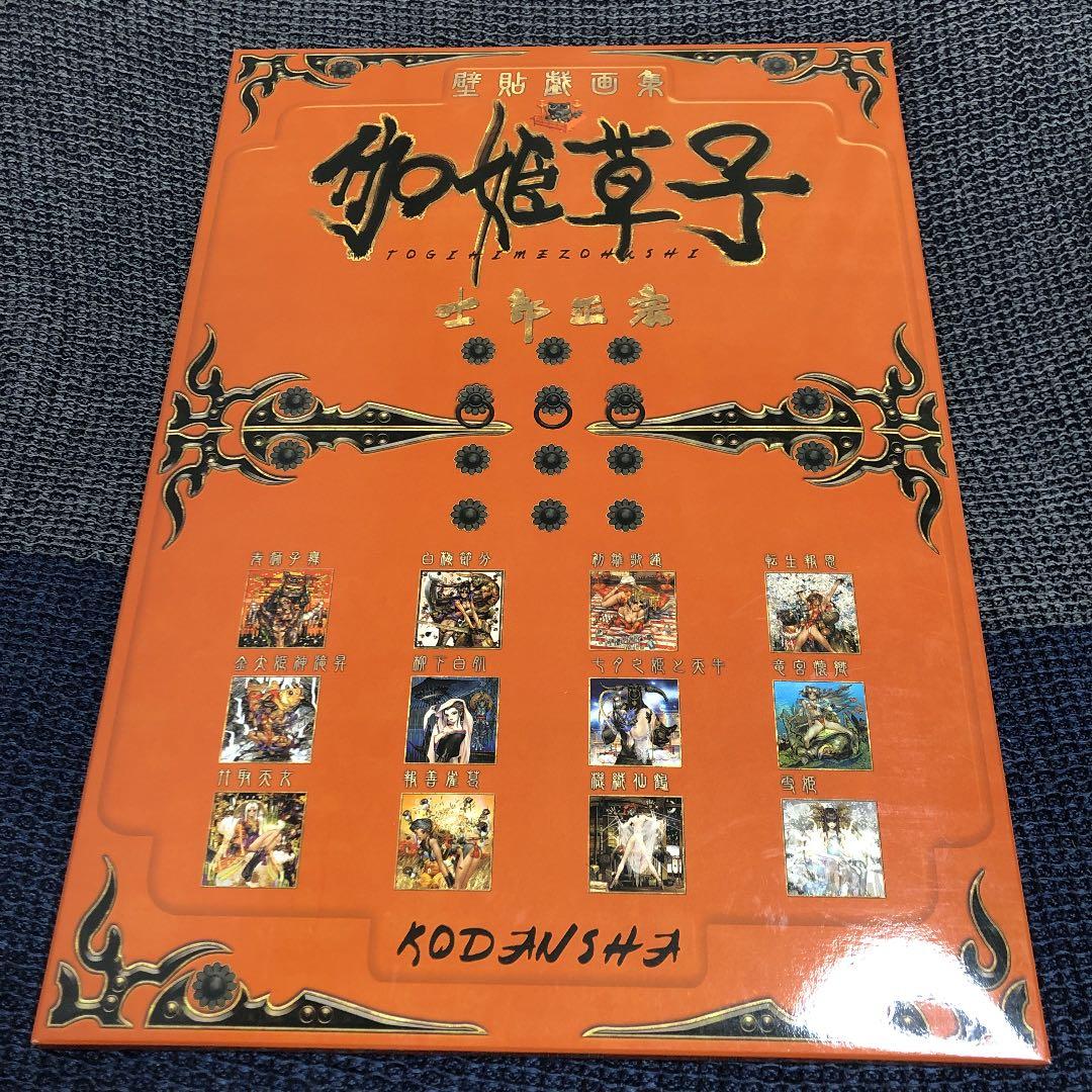 士郎正宗 壁貼戯画集 伽姫草子