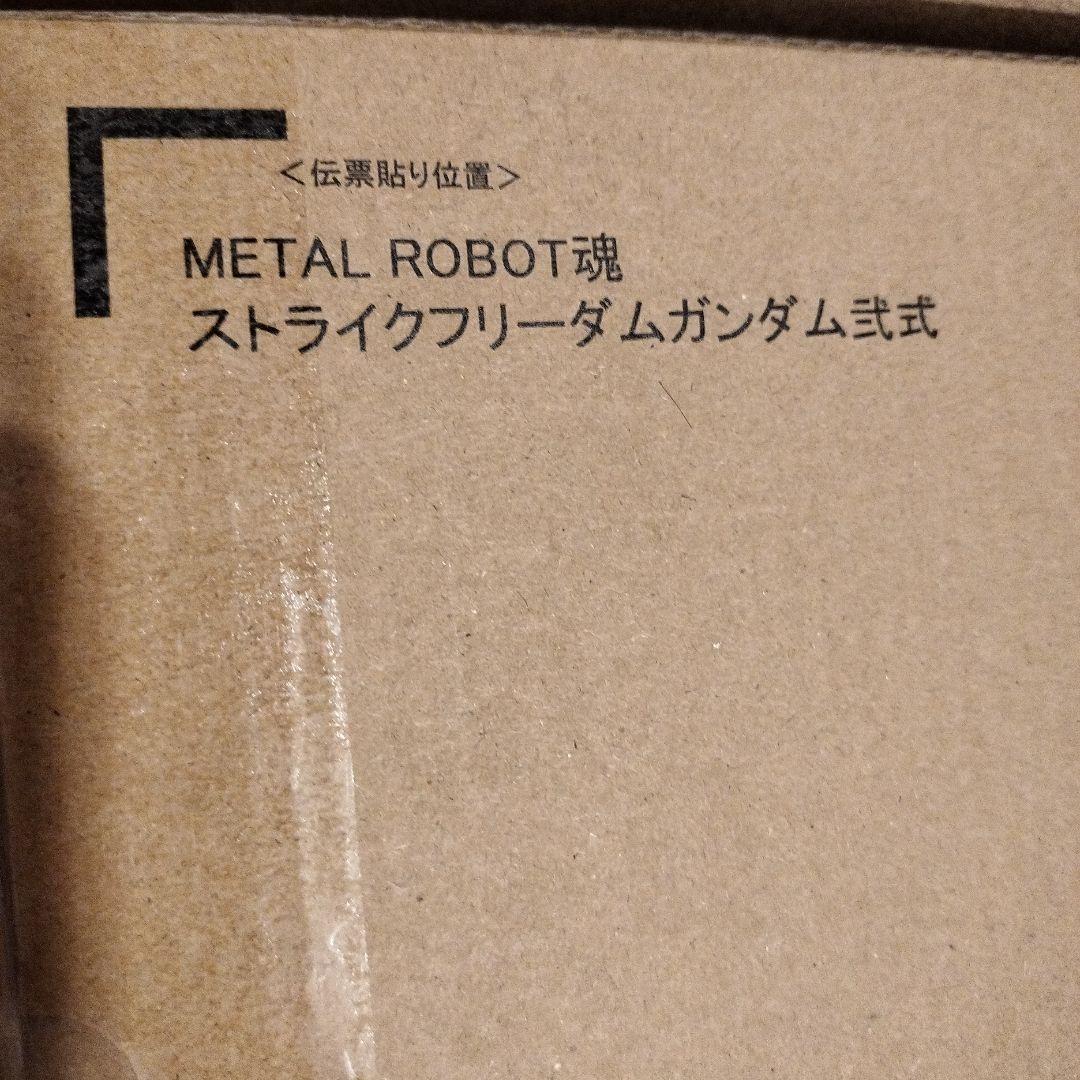 メタルロボット魂 ストライクフリーダム二式 プラウドディフェンダー セット