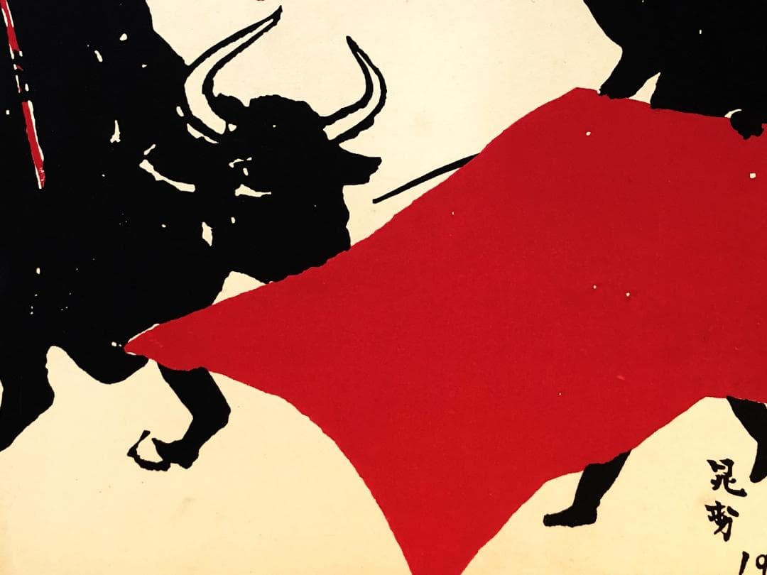 【 三輪晁勢 版画 】　木版色紙