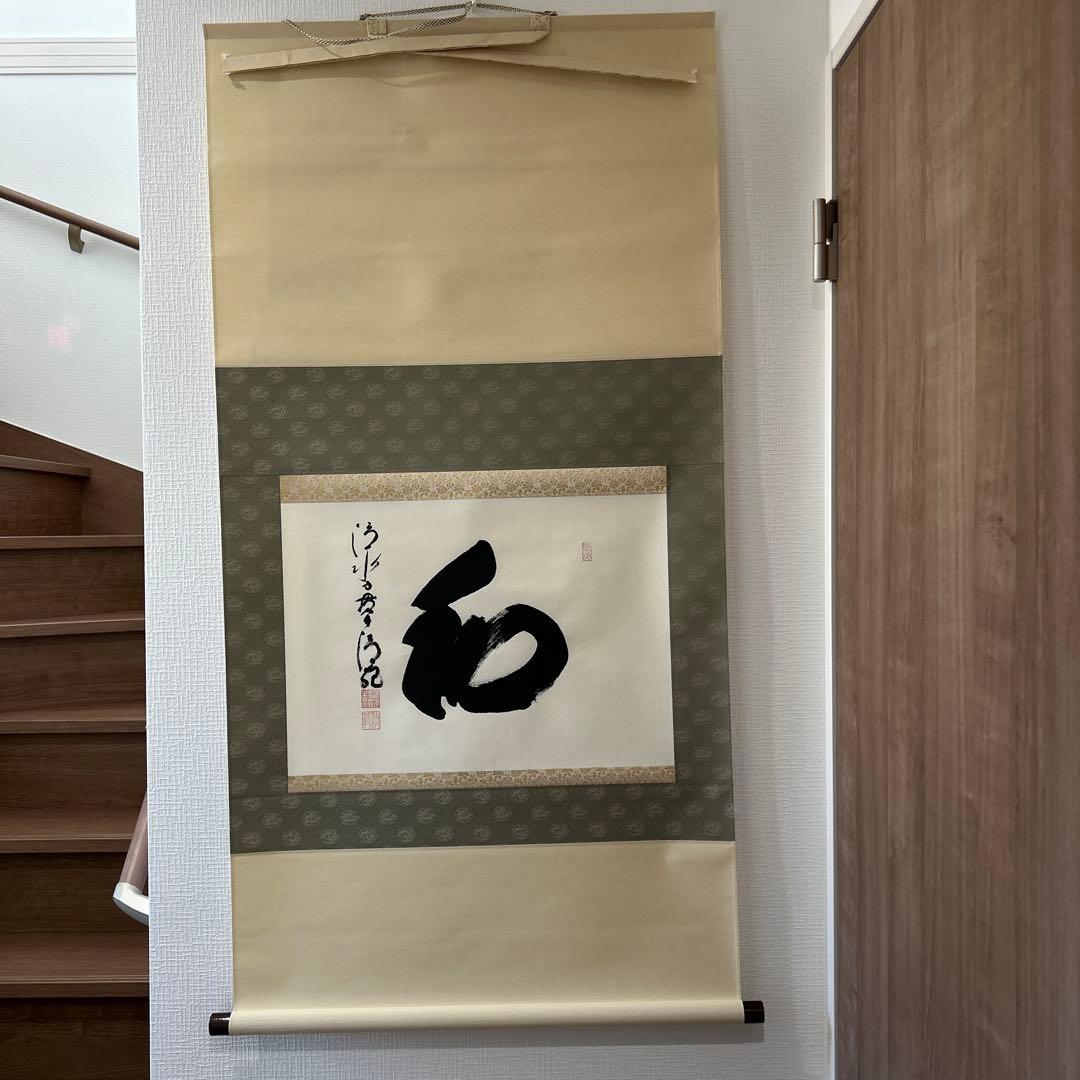 和 書 清水寺貫主真筆「和」