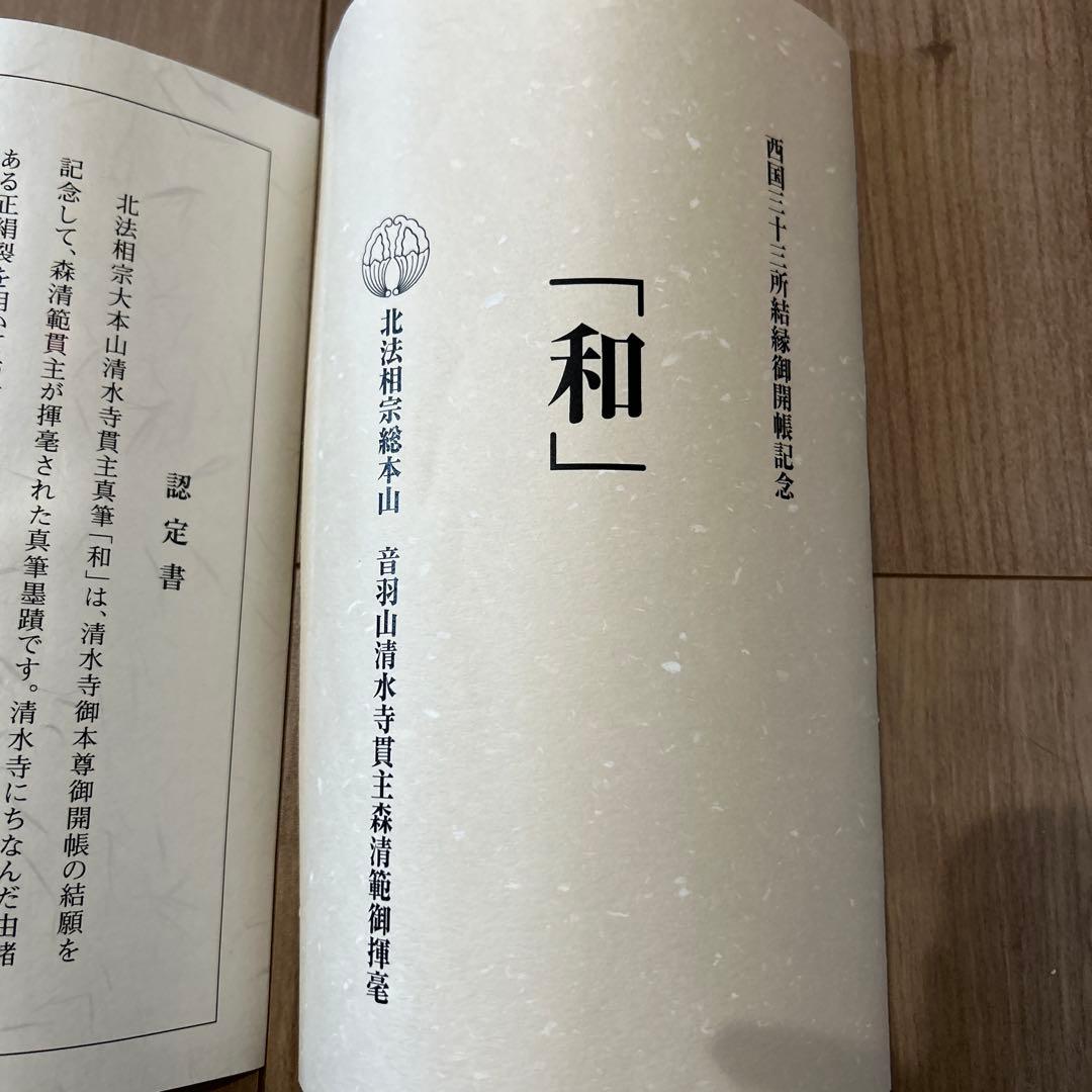 和 書 清水寺貫主真筆「和」