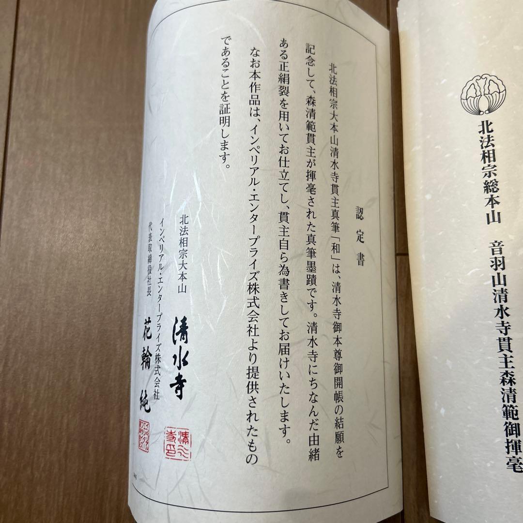 和 書 清水寺貫主真筆「和」