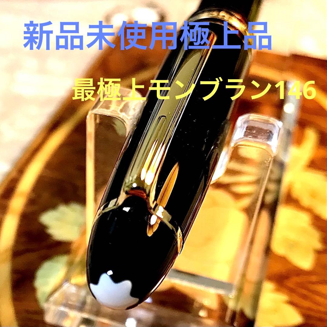 ☆新品未使用☆美しいモンブランマイスターシュテック146ルグラン(M)14K