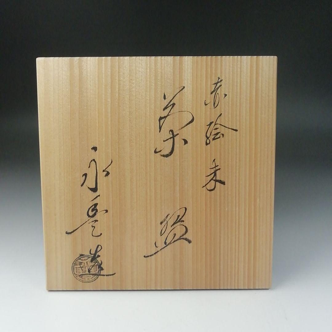 Ｔ６３８　茶碗　『赤絵　未』『橋本永豊 造』　共箱　抹茶碗　茶道具