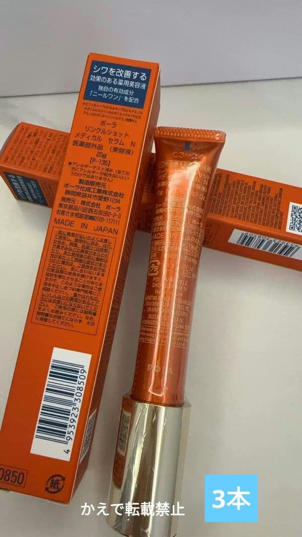美品PPOLAポーラ リンクルショット メディカル セラムN20g3本a