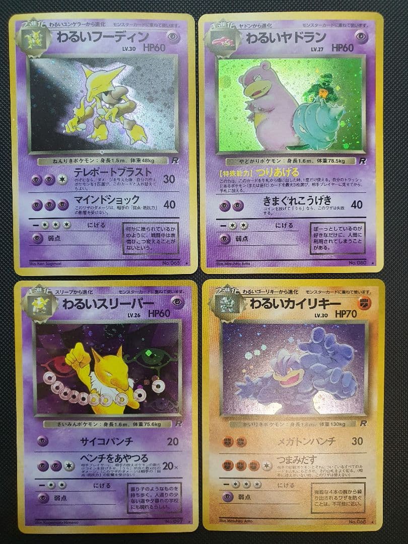 旧裏 わるいロケット団シリーズ リザードン カメックスなどまとめ売り