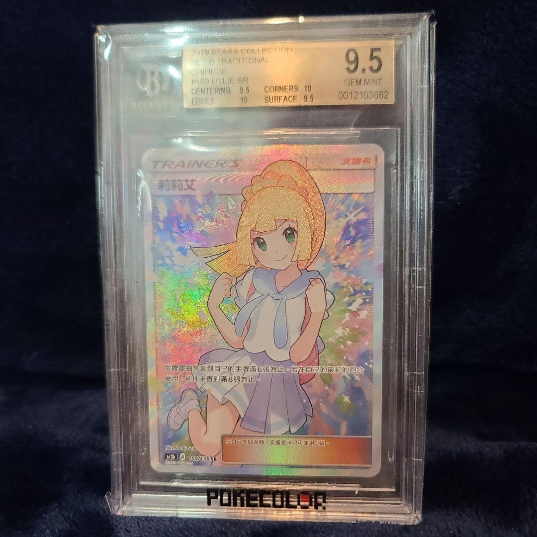 がんばリーリエ SR 2019年版 中国語 BGS9.5 PSA10 相当