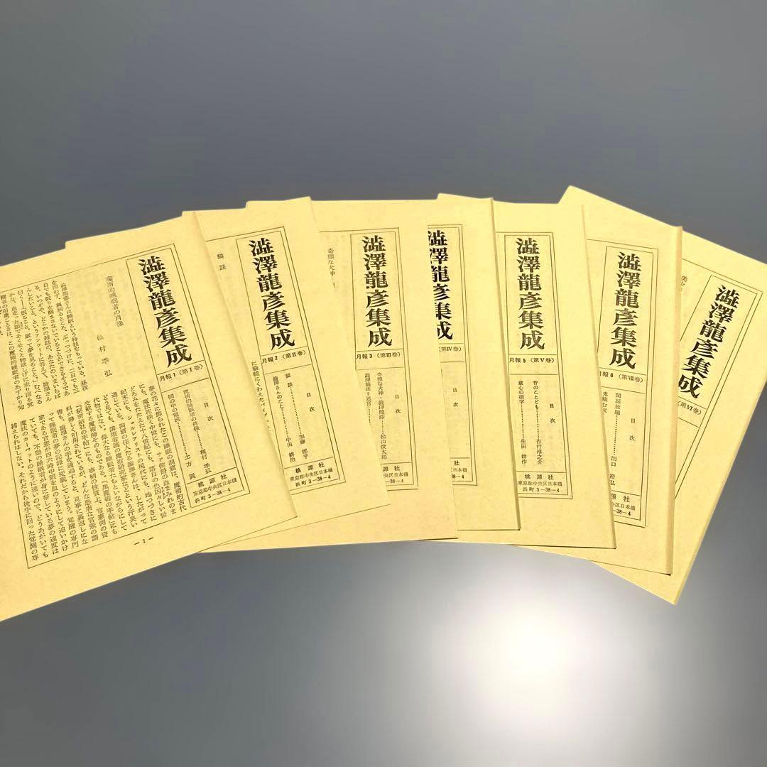 澁澤龍彦集成　全7巻セット