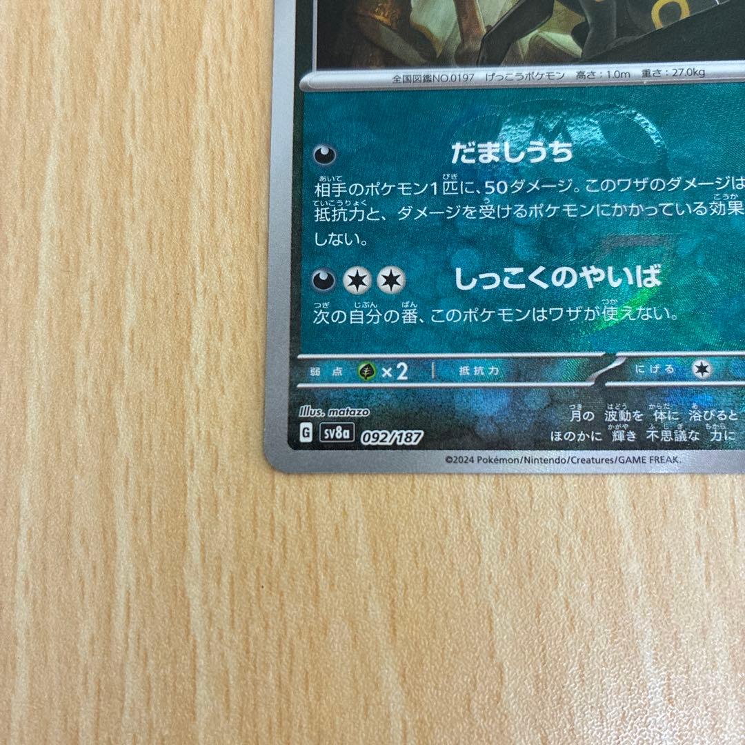 ブラッキー SV8a テラスタルフェスex 092/187 マスボミラー