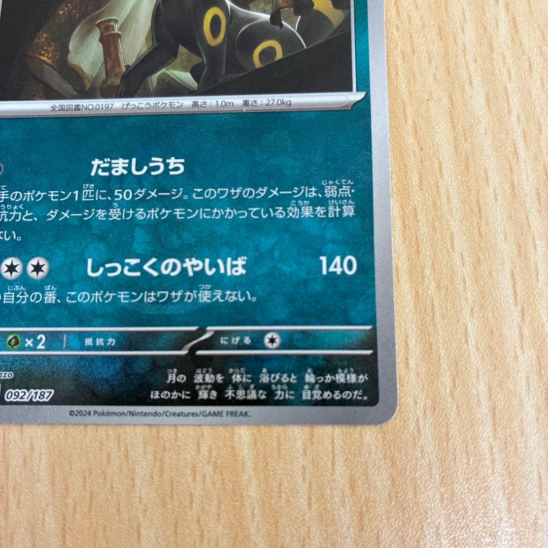 ブラッキー SV8a テラスタルフェスex 092/187 マスボミラー