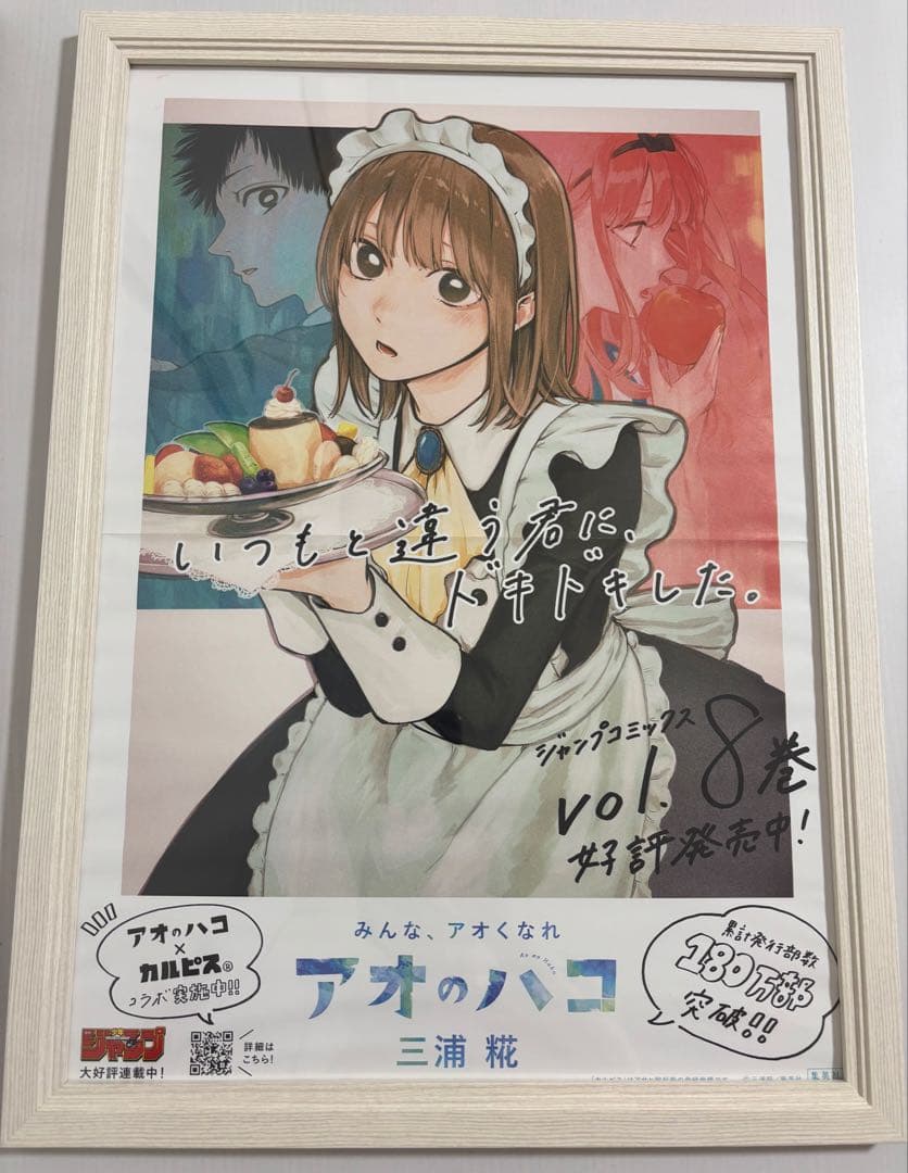 アオのハコ　8巻　販促ポスター