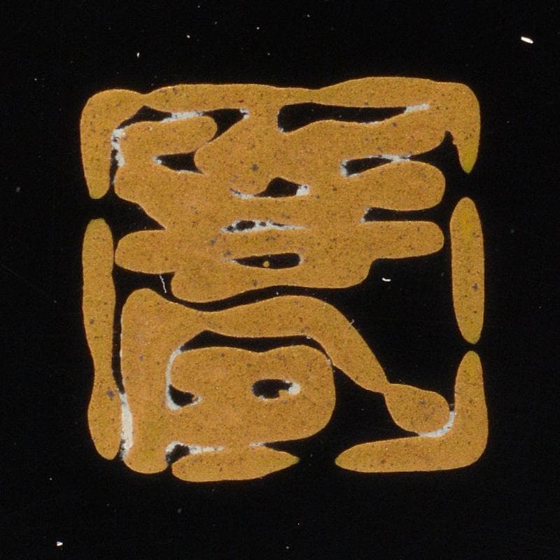 煎茶道具　黒漆塗　葉盆　煎茶盆　香盆　在銘　C　R6776