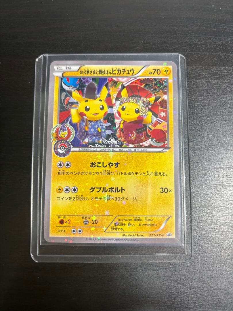 お公家さまと舞妓はんピカチュウ