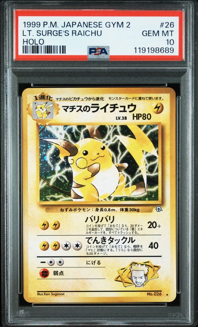 【PSA10】マチスのライチュウ ★ 旧裏 ホロ