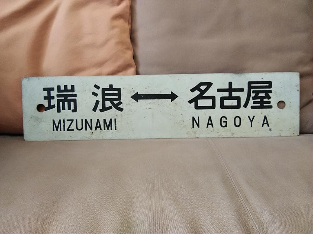 行先板 サボ　瑞浪ー名古屋×高蔵寺　国鉄 中央本線 113系 東海道本線方向幕
