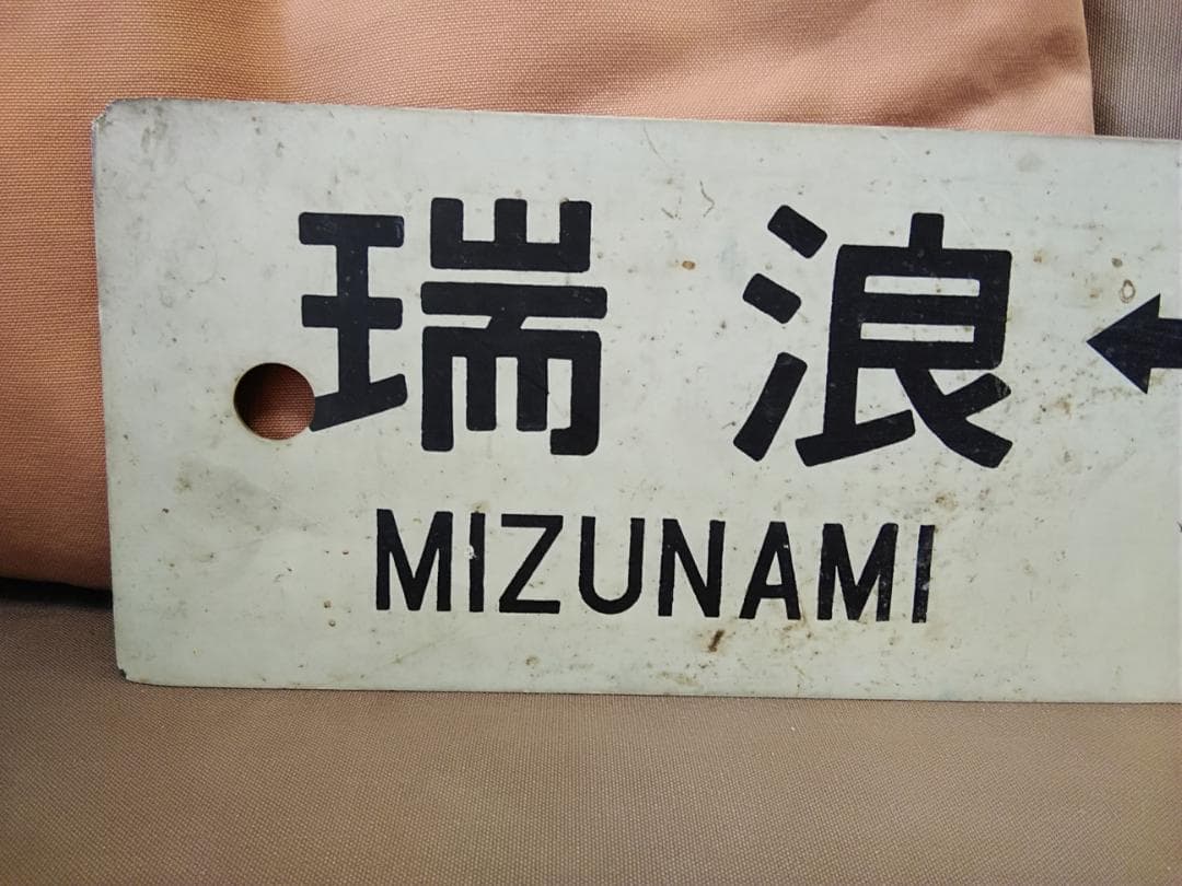 行先板 サボ　瑞浪ー名古屋×高蔵寺　国鉄 中央本線 113系 東海道本線方向幕