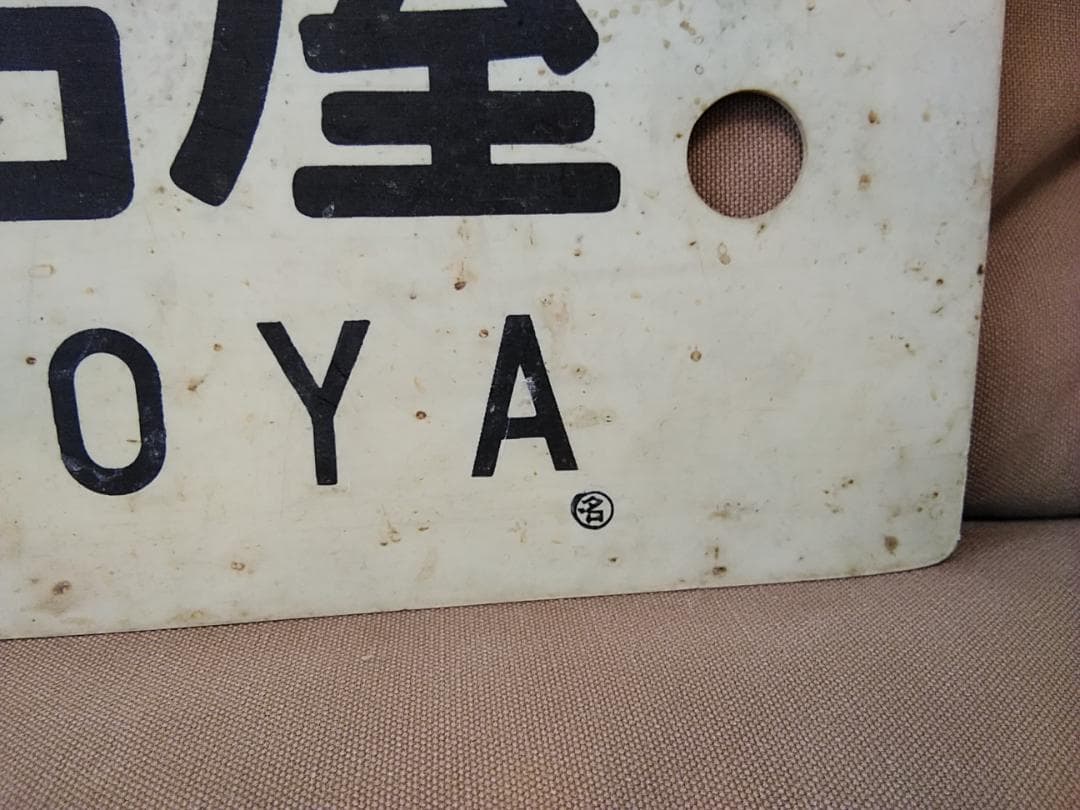 行先板 サボ　瑞浪ー名古屋×高蔵寺　国鉄 中央本線 113系 東海道本線方向幕