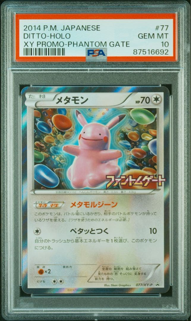 【PSA10】メタモン プロモ ファントムゲート メタモルジーン 2014 77