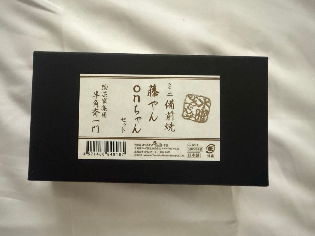 【レア】水曜どうでしょうミニ備前焼き　藤やん・onちゃんセット