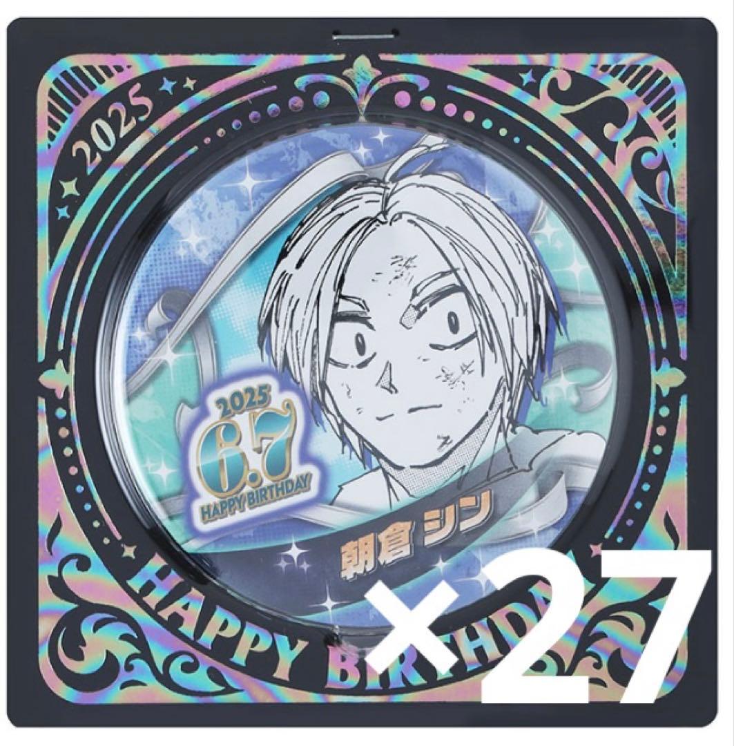 サカモトデイズ バースデイ缶バッジ朝倉シン ver. 2025 27個セット