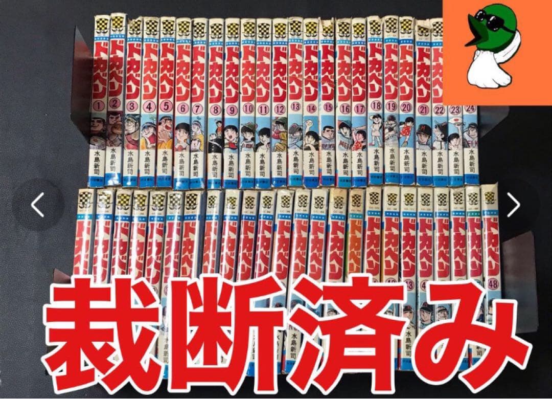 【裁断済み】①ドカベン 4作品 全巻＋大甲子園＋野球狂の詩 全巻