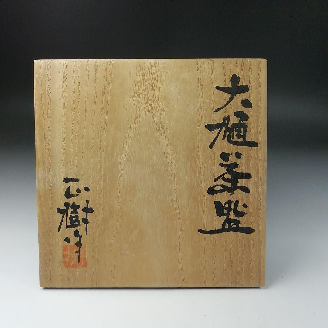 Ｔ１３２　茶碗　『大樋焼』『木村正樹作』　共箱　抹茶碗　茶道具