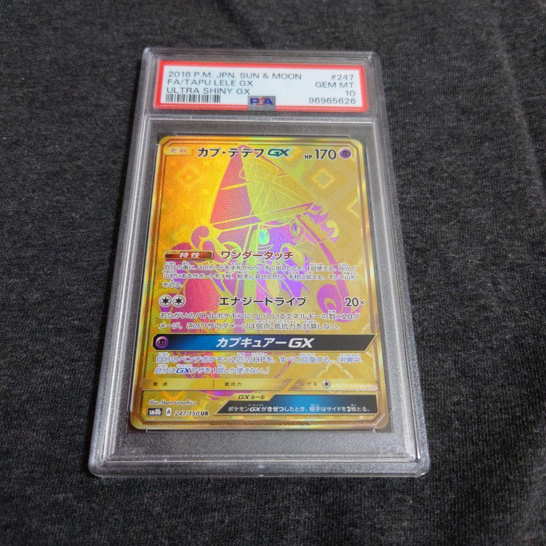カプ・テテフgx UR psa10 カプテテフ　ウルトラシャイニー