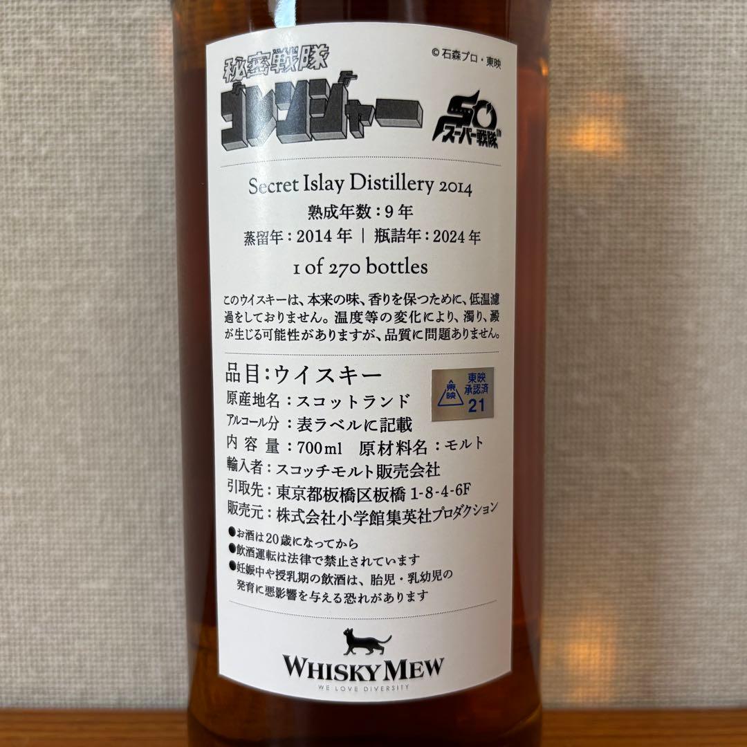 ウイスキーミュウ ゴレンジャー（Secret Islay 2014）