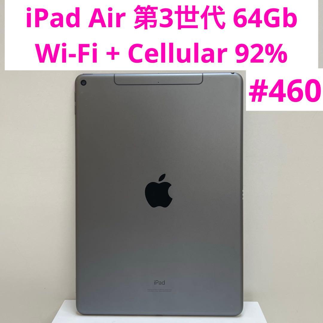 iPad Air 第3世代 64Gb Wi-Fi + Cellular 92%