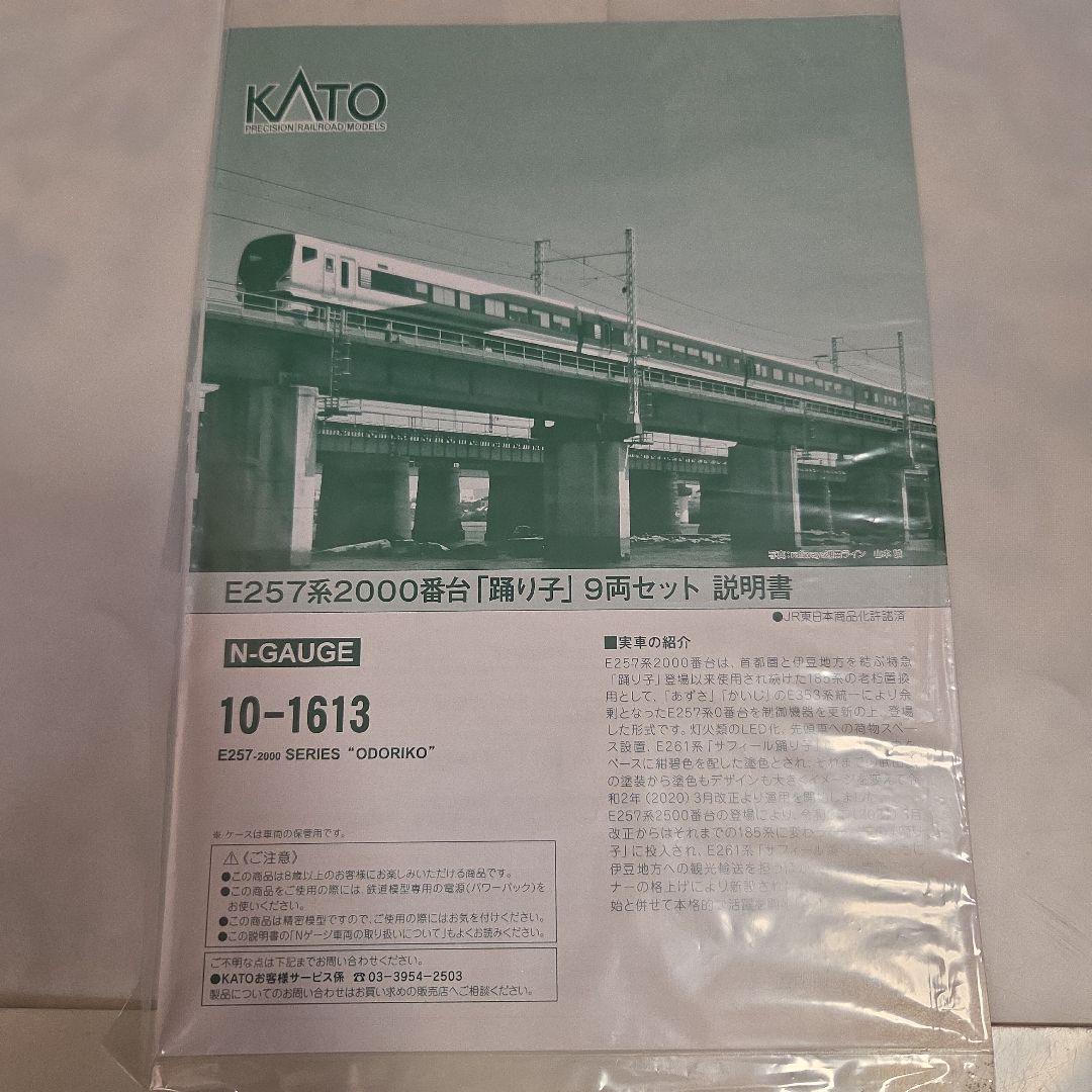 KATO E257系2000番台「踊り子」 9両セット⑩