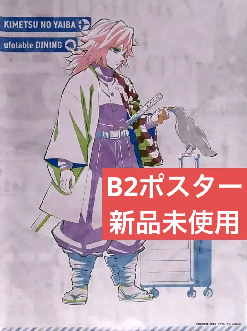 【美品】冨岡義勇 B2 ポスター 鬼滅 ワールドツアー 原画　ufotable