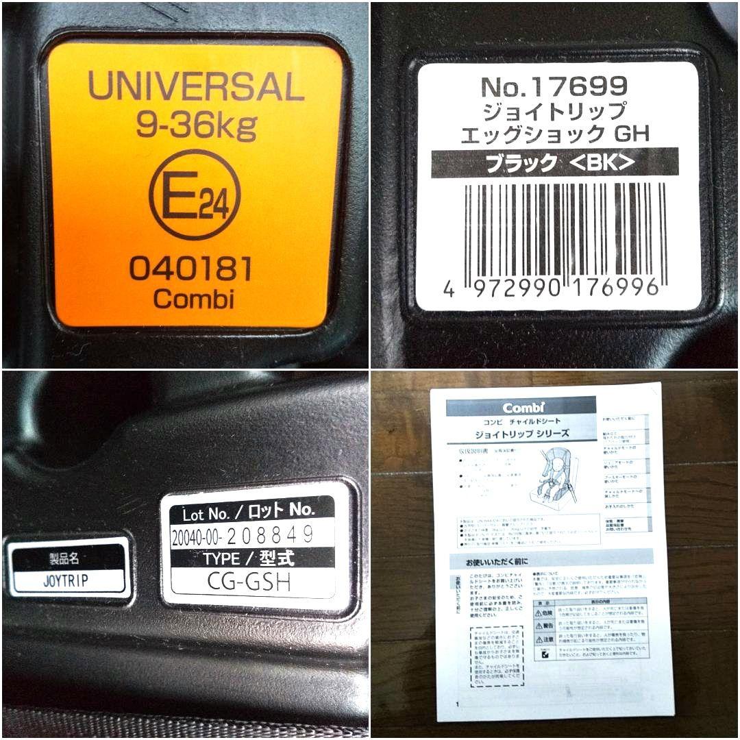 【美品】Combi コンビ ジョイトリップ エッグショックＧＨ チャイルドシート