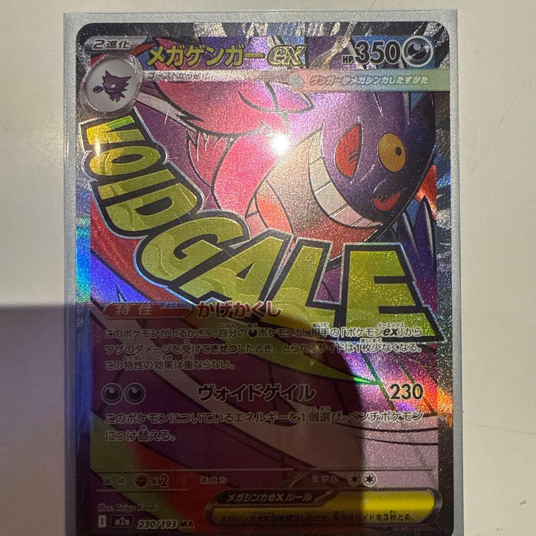 ポケカ　メガゲンガーSAR メガゲンガーex