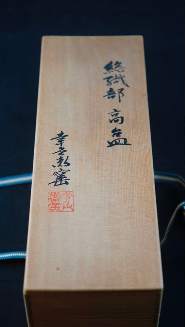 総織部高台皿 ５客揃 幸兵衛窯 加藤卓男