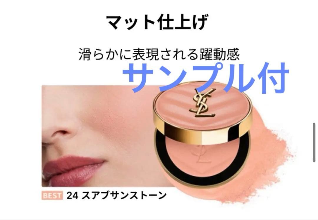 YSL メイクミーブラッシュパウダー6g #24 スアブサンストーン/サンプル付