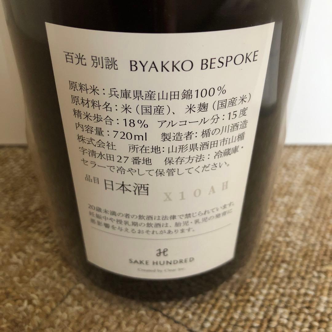 百光　　: 別誂日本酒純米大吟醸 SAKEHUNDRED BYAKKO
