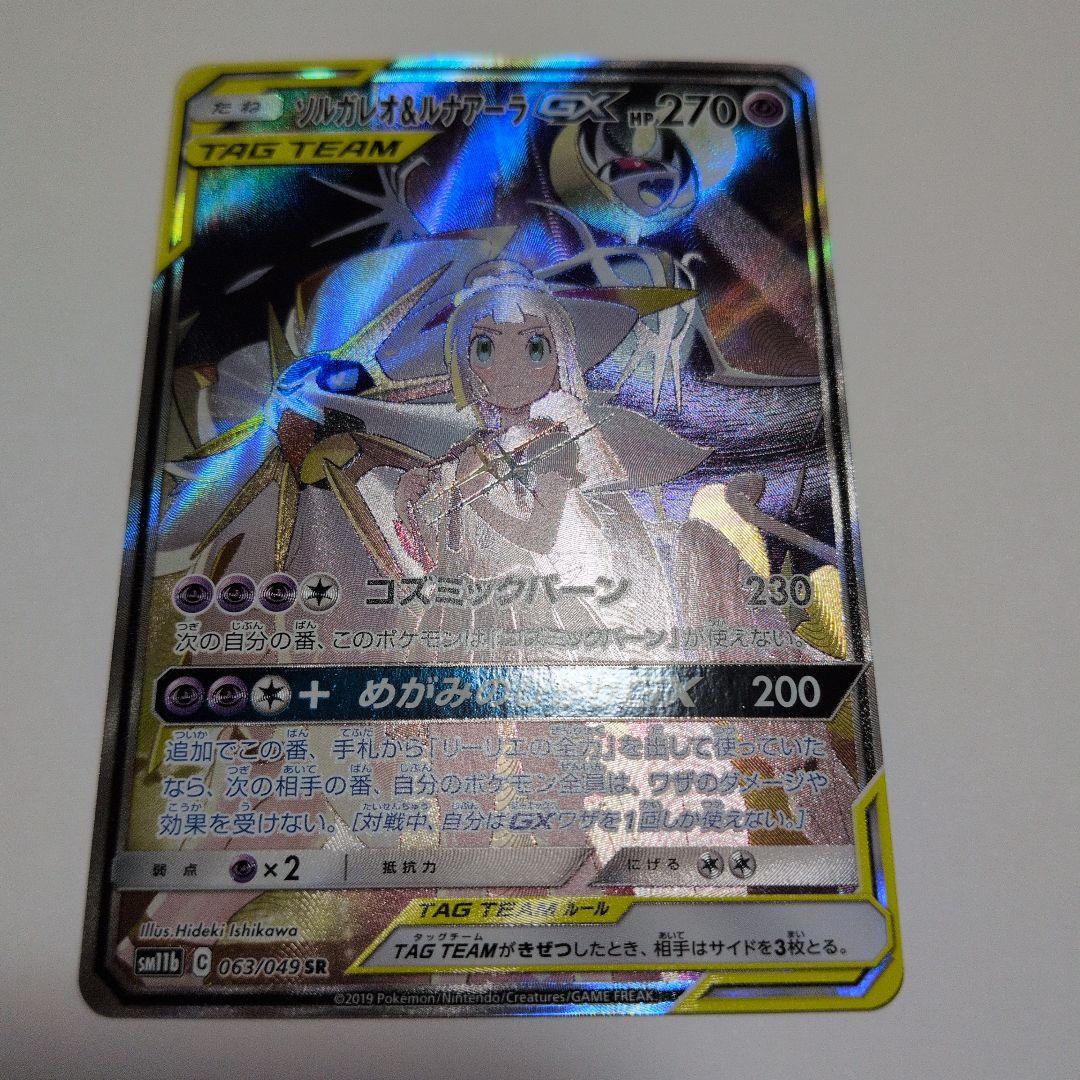 ソルガレオ&ルナアーラGX