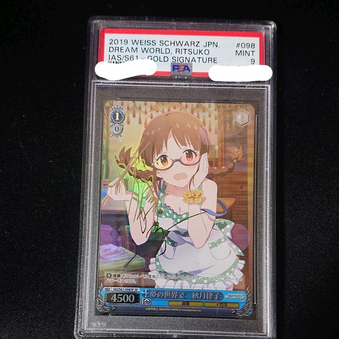 夢の世界で 秋月律子 psa9  sp