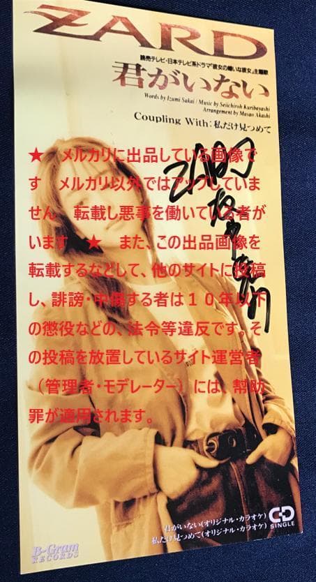 ☆ZARD　坂井泉水　直筆　CDジャケット「君がいない」