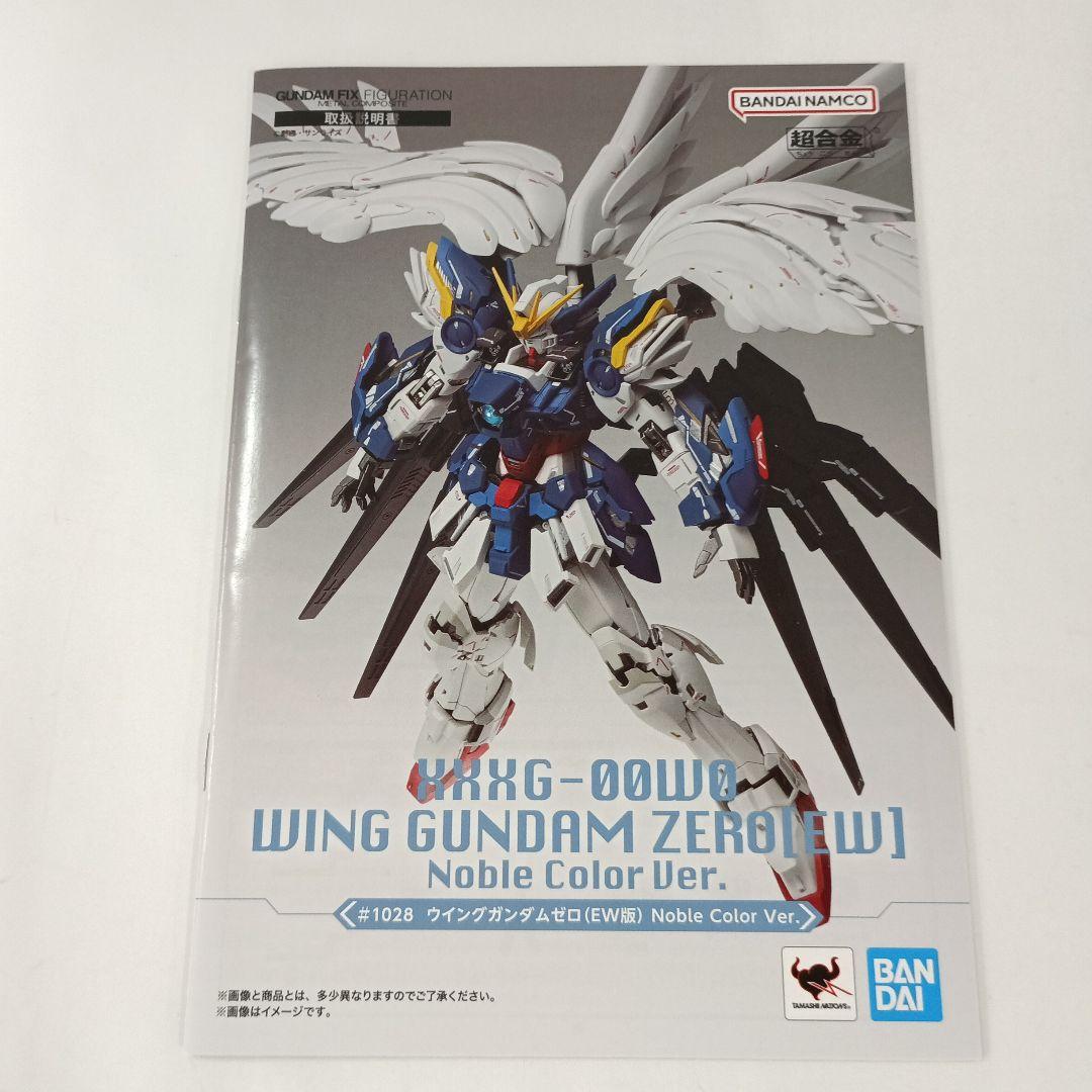 XXXG-00W0 ウイングガンダムゼロ EW版 Noble Color Ver