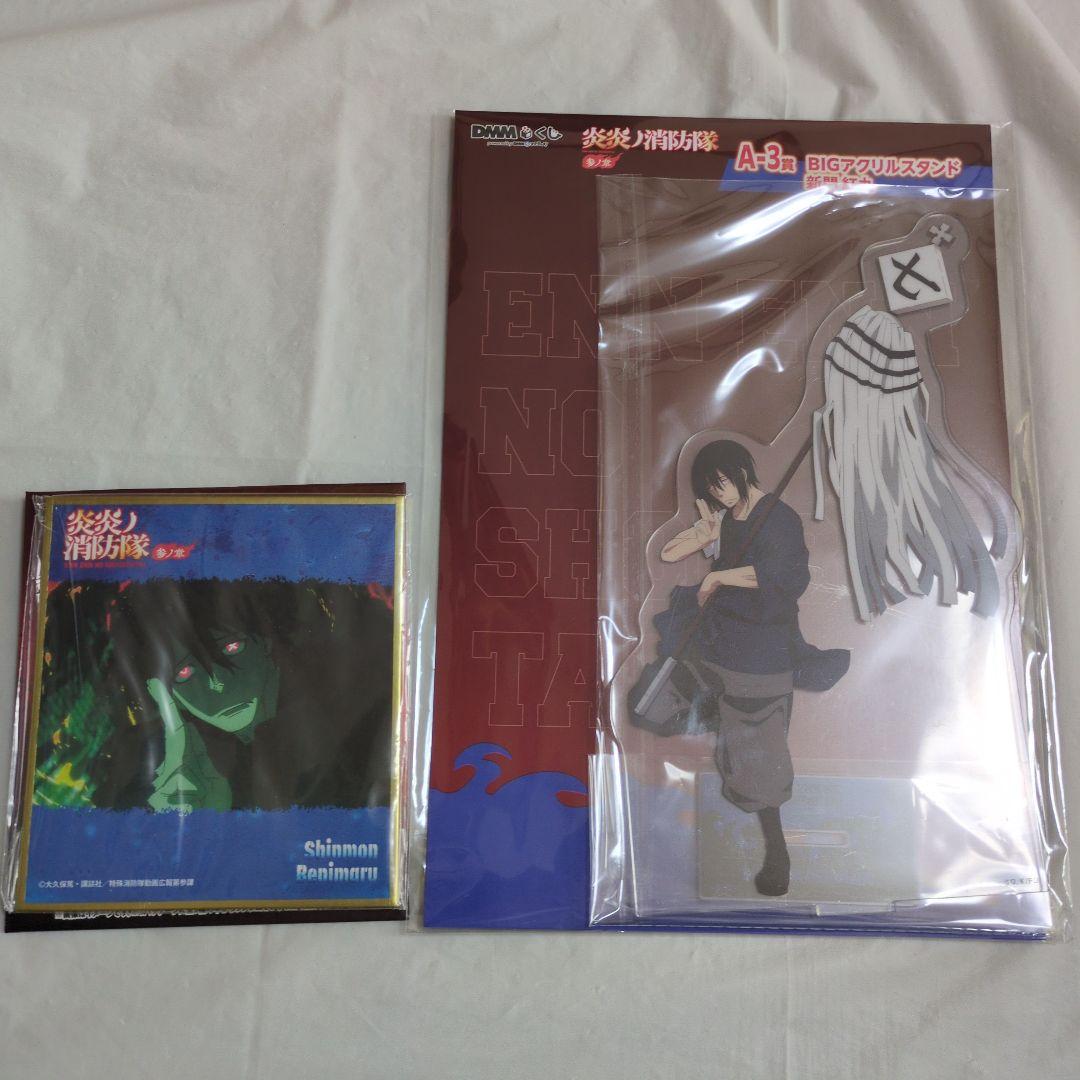 炎炎ノ消防隊 参ノ章　DMMくじ　新門紅丸 アクリルスタンド ミニ色紙