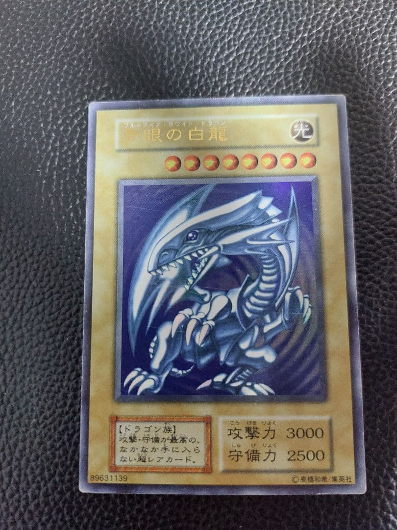 青眼の白龍 初期　遊戯王