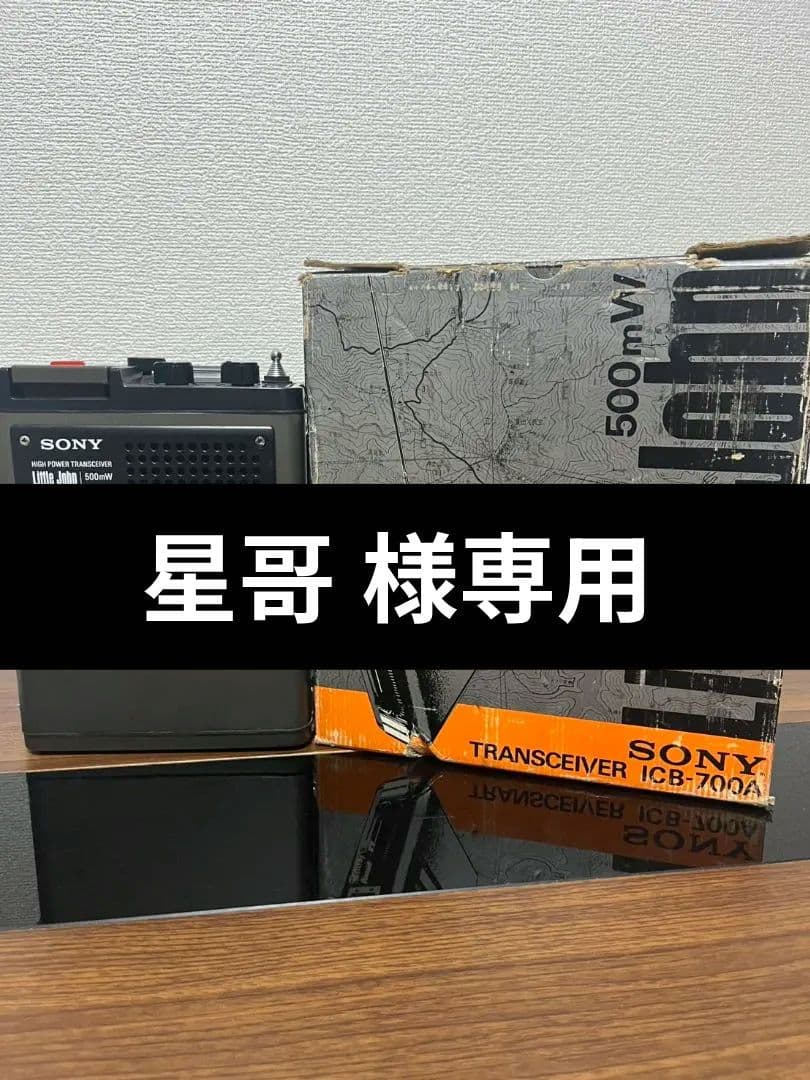 SONY ICB-700A Little John トランシーバー