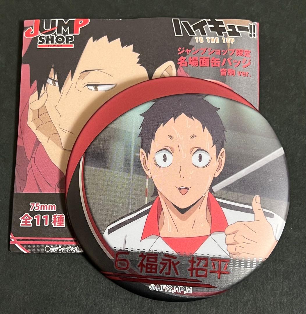 ハイキュー 名場面缶バッジ 音駒高校 孤爪研磨 黒尾 夜久 11種コンプリート