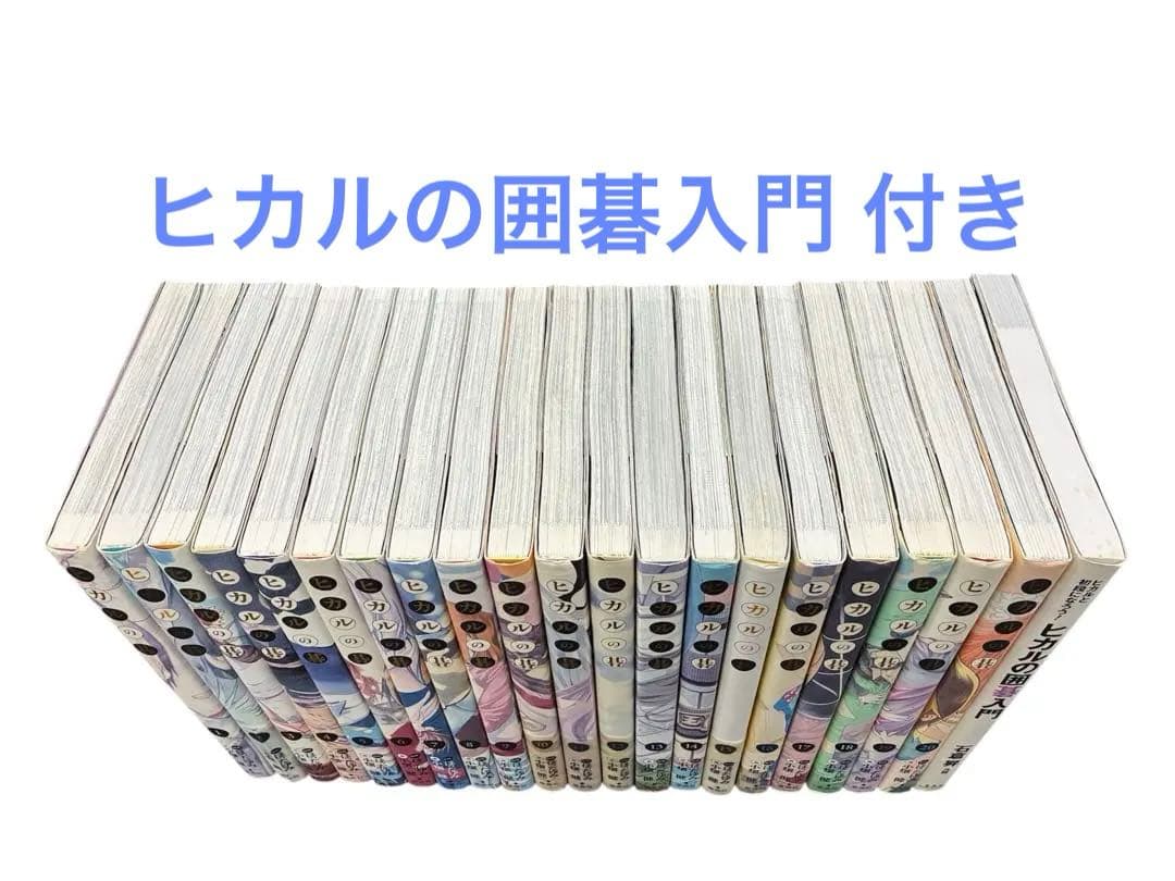 【X話題】ヒカルの碁 完全版 全巻初版 完結セット+ヒカルの碁入門