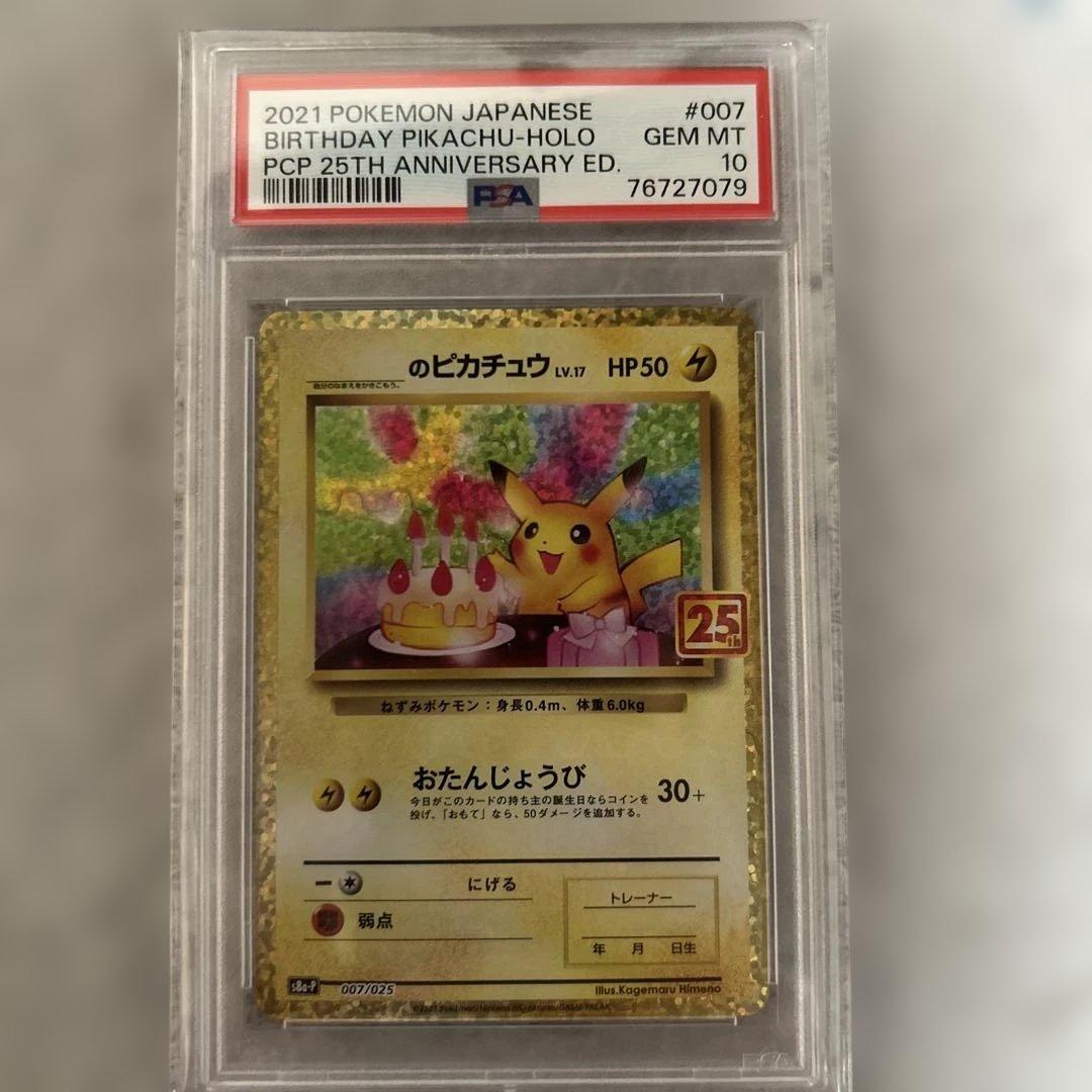 kg【PSA10】おたんじょうびピカチュウ 25th プロモカード