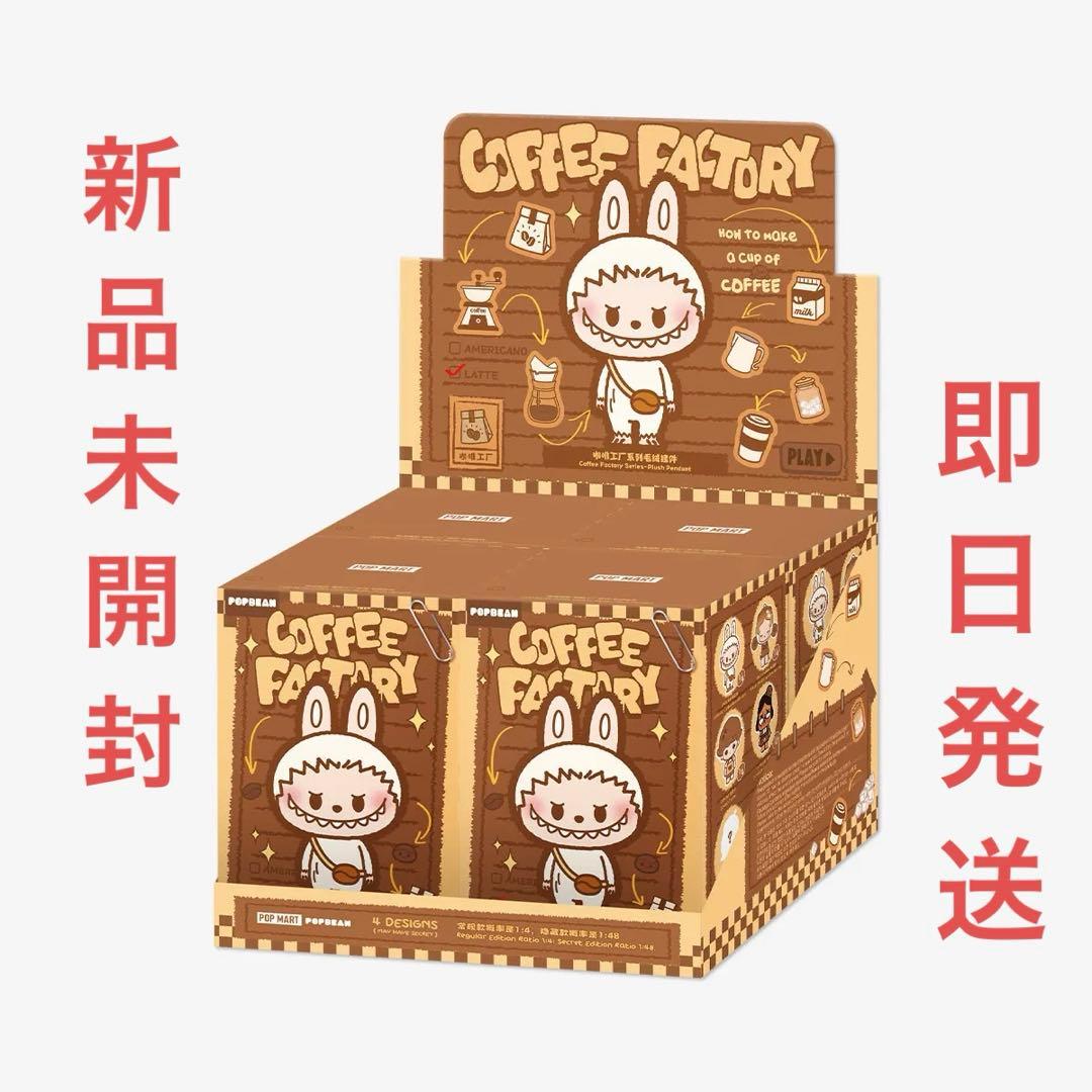 POP BEAN コーヒーファクトリーシリーズぬいぐるみペンダント