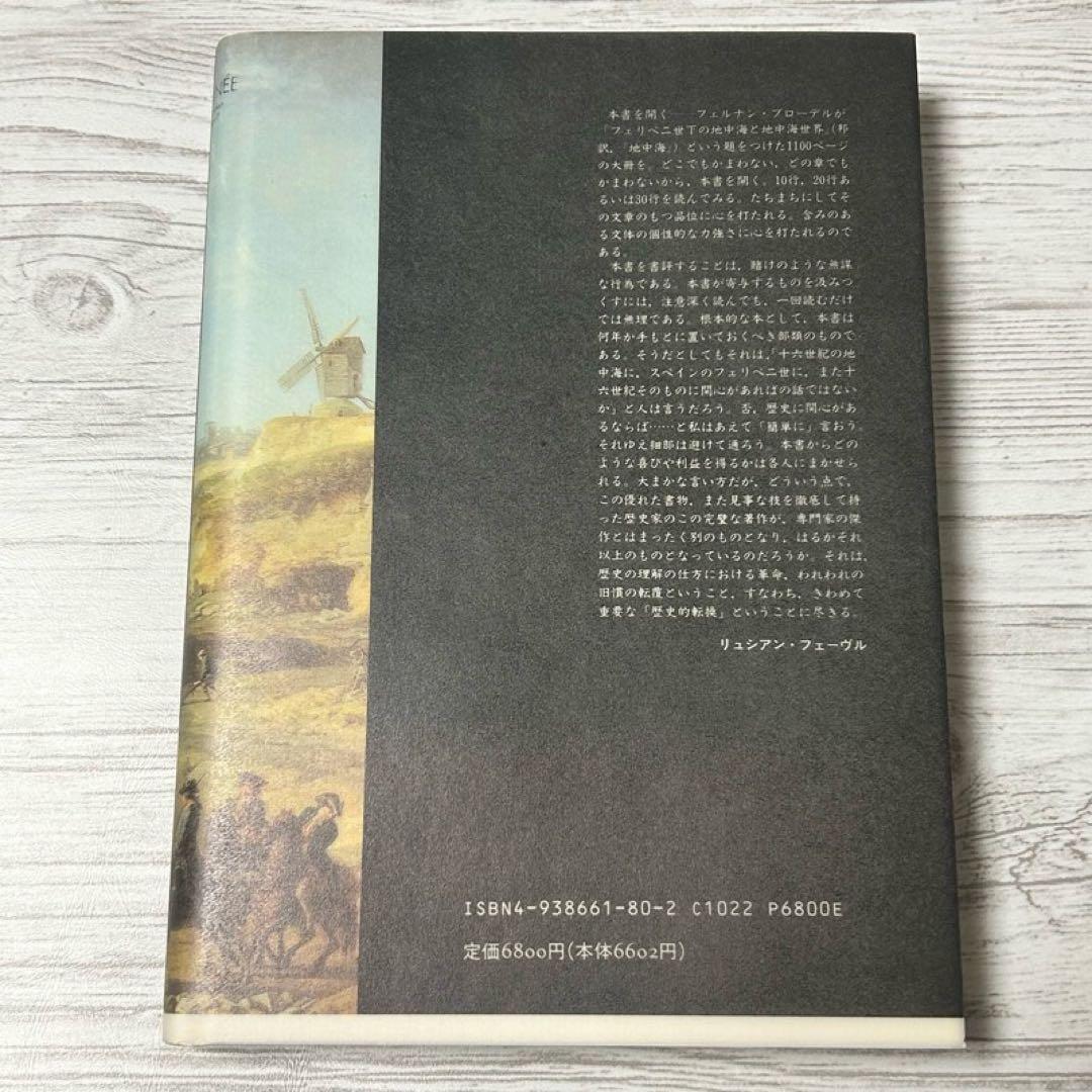 【メルカリ便】 地中海 フェルナン・ブローデル 全5巻セット