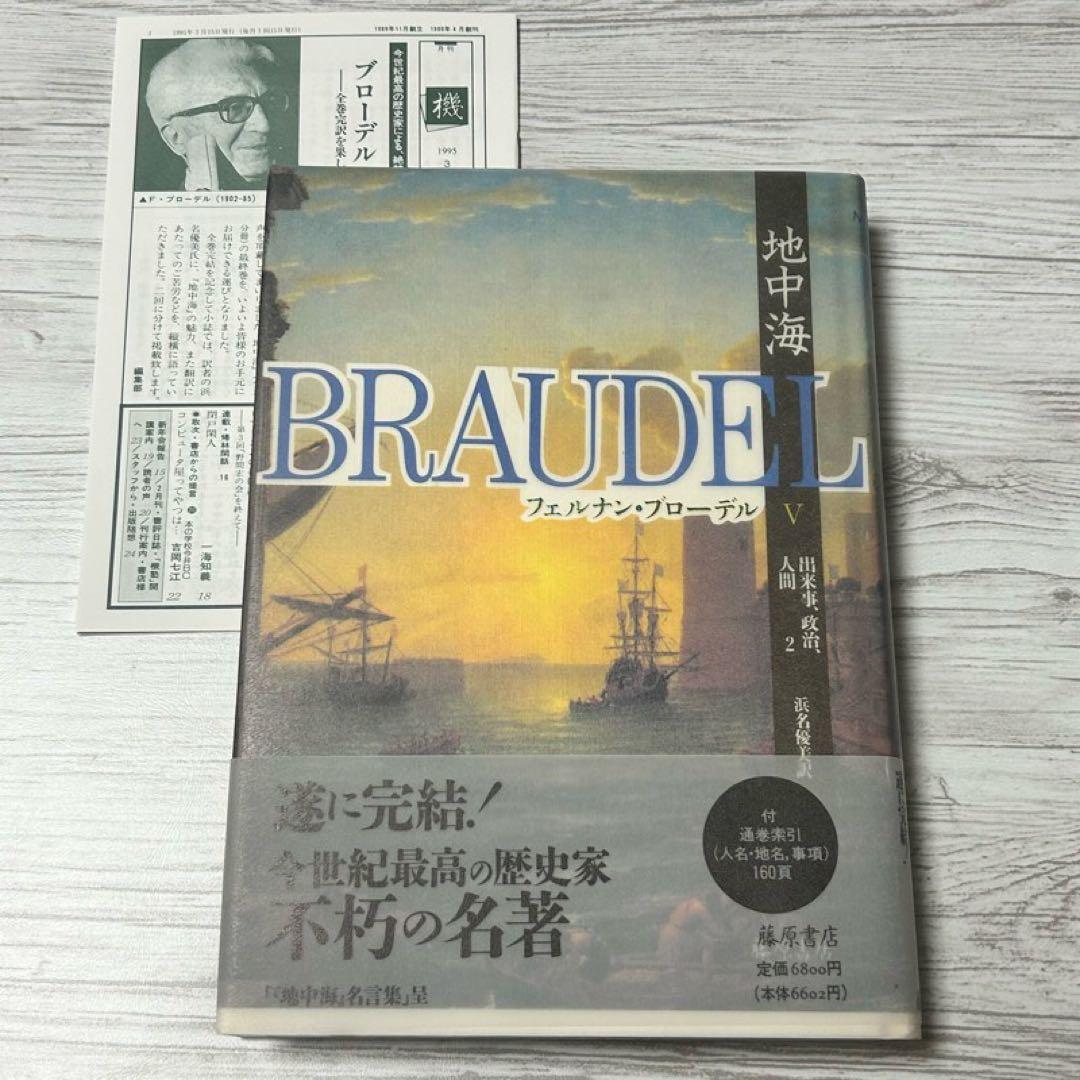 【メルカリ便】 地中海 フェルナン・ブローデル 全5巻セット