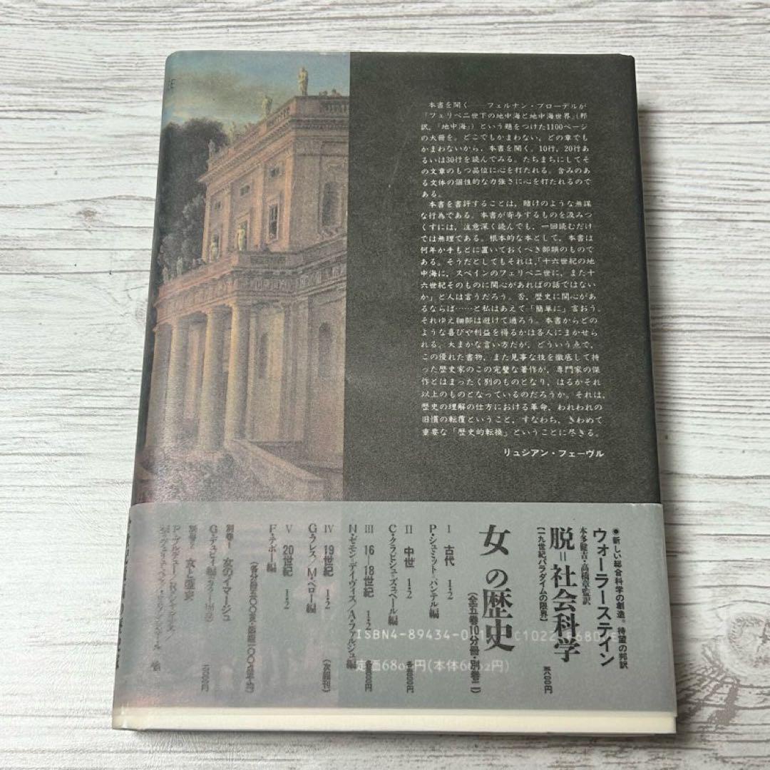 【メルカリ便】 地中海 フェルナン・ブローデル 全5巻セット